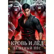 Постер книги Бешеный Пёс