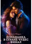 Майя Медич - Попаданка в стране чудес. Финал
