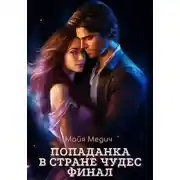 Постер книги Попаданка в стране чудес. Финал