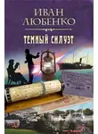 Иван Любенко - Темный силуэт