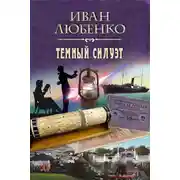 Постер книги Темный силуэт