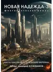 Дмитрий Кожеванов - Новая надежда-3 «Восхождение барона»