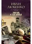 Иван Любенко - Знак сатаны