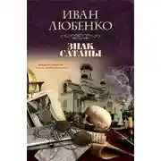 Постер книги Знак сатаны