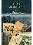 Иван Любенко - Убийство на Васильев вечер
