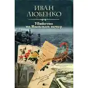 Постер книги Убийство на Васильев вечер