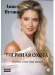 Аннет Путина - Тигриная охота