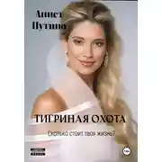 Постер книги Тигриная охота
