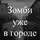 Сергей К. - Зомби уже в городе