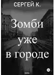 Сергей К. - Зомби уже в городе