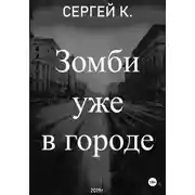 Постер книги Зомби уже в городе