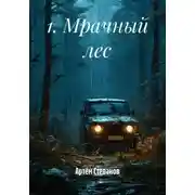 Постер книги 1. Мрачный лес