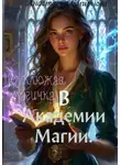 Анастасия Смирнова - Неуклюжая магичка, в академии магии.