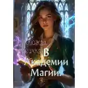 Постер книги Неуклюжая магичка, в академии магии.