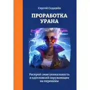 Постер книги Проработка Урана