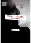 Олег Мастерских - Роман о первой… Дневники. Книга вторая