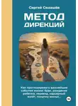 Сергей Седашев - Метод дирекций