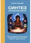Сергей Седашев - Синтез натальной карты