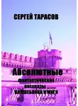 Сергей Тарасов - Абсолютные фантастические рассказы. Волшебники и маги