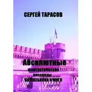 Постер книги Абсолютные фантастические рассказы. Волшебники и маги