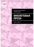 Наталья Пономарева - Фиолетовая проза. 2013—2025 гг.
