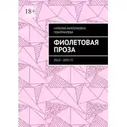Постер книги Фиолетовая проза. 2013—2025 гг.
