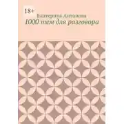 Постер книги 1000 тем для разговора