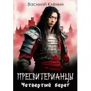 Постер книги Пресвитерианцы. Четвертый берег