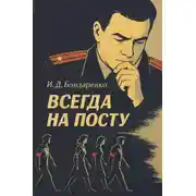 Постер книги Всегда на посту