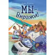 Постер книги Мы – Виражи!