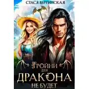 Постер книги Тройни для дракона не будет!