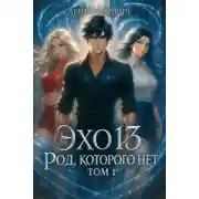 Постер книги Эхо 13 Род Которого Нет. Том 1