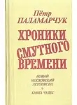 Пётр Паламарчук - От преддверия коммунизма до Крещения Руси. Новый московский летописец. 1979-1988