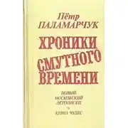 Постер книги От преддверия коммунизма до Крещения Руси. Новый московский летописец. 1979-1988