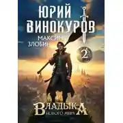 Постер книги Владыка Нового Мира 2
