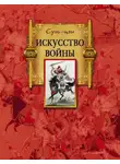Сунь-цзы Сунь-цзы - Искусство войны
