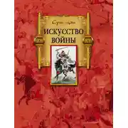 Постер книги Искусство войны