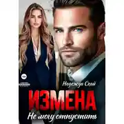 Постер книги Измена. Не могу отпустить