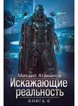 Михаил Атаманов - Искажающие реальность. Книга 6. Козырной туз