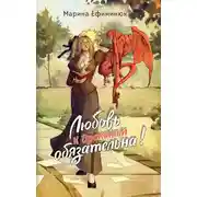 Постер книги Любовь к драконам обязательна!