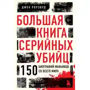 Постер книги Большая книга серийных убийц. 150 биографий маньяков со всего мира