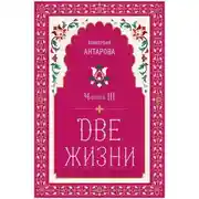 Постер книги Две жизни. Часть 3