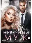 Лейк Оливия - Мой неверный муж