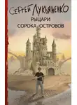 Сергей Лукьяненко - Рыцари Сорока Островов