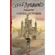Постер книги Рыцари Сорока Островов