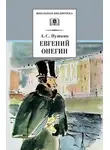 Пушкин Александр - Евгений Онегин