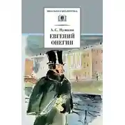 Постер книги Евгений Онегин