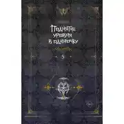 Постер книги Поднятие уровня в одиночку. Solo Leveling. Книга 5