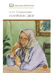  Солженицын Александр - Матрёнин двор. Рассказы