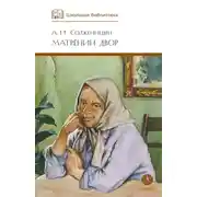 Постер книги Матрёнин двор. Рассказы